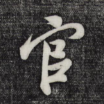 官