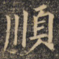 顺