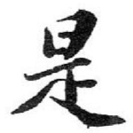 是