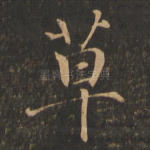 草