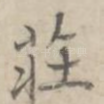 庄