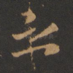 之