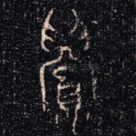 眉