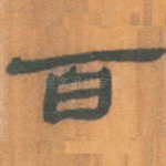 百