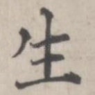 生