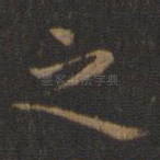 之