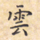 雪