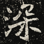 深