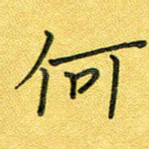 何
