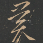 异