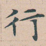 行