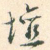 坛