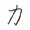 力