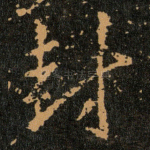 封
