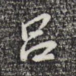 吕