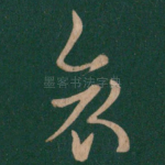 哀