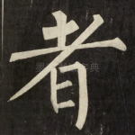 者