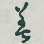 善