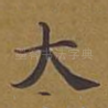 大