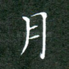 月