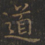 道