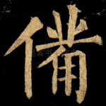 備