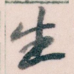 生