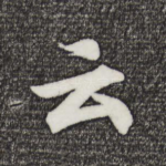云