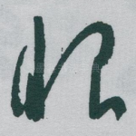 眼