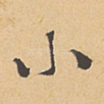 小