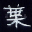 叶