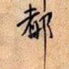 都