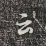 云
