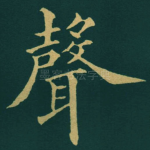 聲