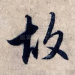 故