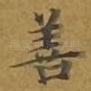 善