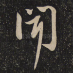 闻