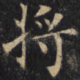 将