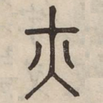 亦