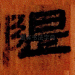 隄