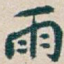 雨