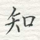 知