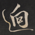 迥
