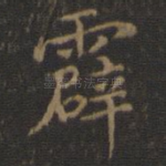 霹