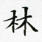 林