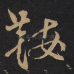 鞍