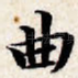 曲