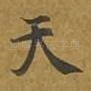 天