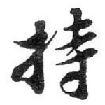 持
