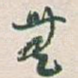 無